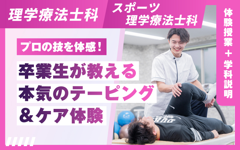 理学療法士科 – 体験授業